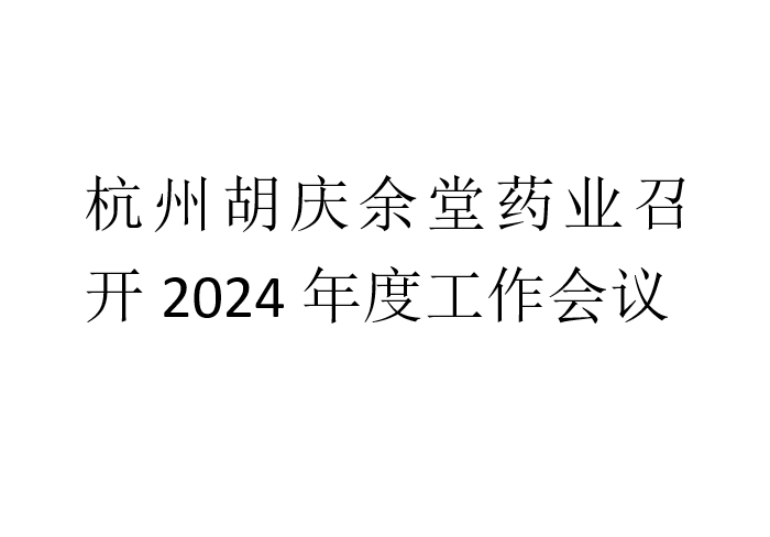 金年会|jinnianhui药业召开2024年度工作会议